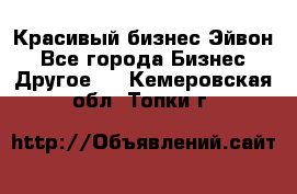 Красивый бизнес Эйвон - Все города Бизнес » Другое   . Кемеровская обл.,Топки г.